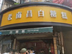 -老南昌白糖糕(大士院店)