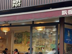 -飘香火锅(玉林西路店)