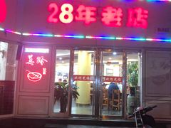 门面-美玲拉面(鞍山西道店)