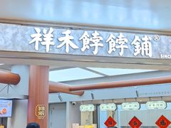 -祥禾饽饽铺·中式糕点(北京来福士店)