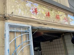 -洋洋锅贴