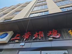 -上帝炸鸡(食品街店)