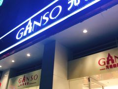 门面-GANSO  元祖食品(金渝大道店)