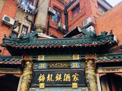 -梅龙镇酒家(南京西路总店)