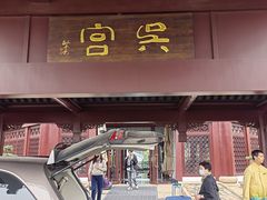 -苏州吴宫泛太平洋酒店