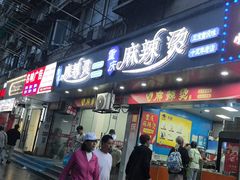 -重庆麻辣烫(国权路店)