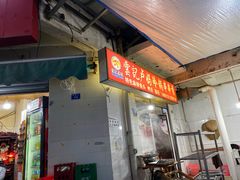 门面-雲记卢妈冷锅串串(中道街总店)