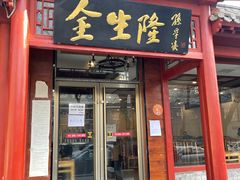 门面-金生隆(六铺炕店)