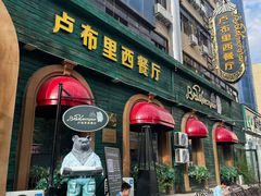-卢布里西餐厅(总店)