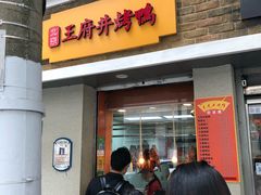 门面-北京王府井烤鸭(泰兴店)