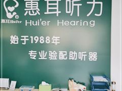 -惠耳听力助听器(霍邱新蓼大道店)