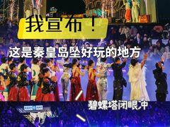 -北戴河碧螺塔海上酒吧公园