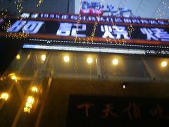 门面-阿记烧烤(英达路店)