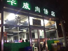 -清真永恒华威肉饼(潘家园店)