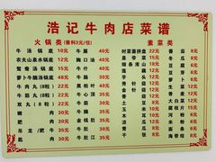 -浩记牛肉店(老街店)