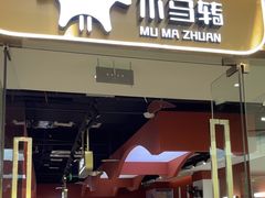 -木马转自助烤肉小火锅(祥禾天地店)