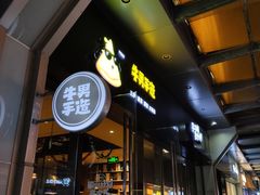 门面-牛男手造(地铁天虹店)