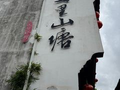-松鹤楼(山塘街店)