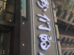 门面-辣螃铠盆盆蟹大排档(总店)