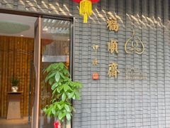 -福顺斋素食馆(梧桐山店)