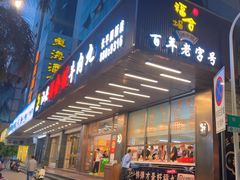 -福合埕牛肉火锅(长平国新店)