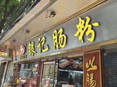 -银记肠粉(文昌北路店)