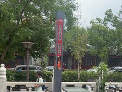 -月福京味斋·烤鸭店·北京菜(鼓楼总店)