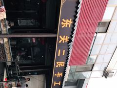 -东关二民手工面条