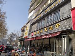 门面-宋都禾源·灌汤包子(汉兴路直营店)