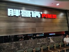 -胖哥俩肉蟹煲(福州仓山爱琴海店)