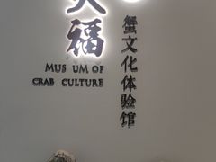 -火福·天湖阁大闸蟹博物馆主题餐厅(浅水湾店)