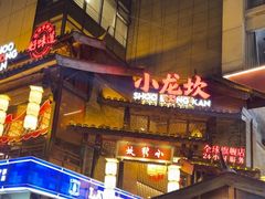 -小龙坎火锅(全球总店)