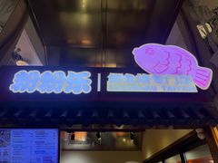 -粉粉乐鲷鱼烧(美罗城店)