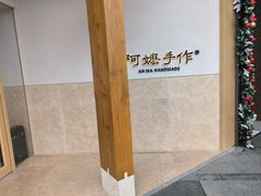 -阿嬷手作(上海万象城店)
