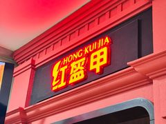 -红盔甲·小龙虾(天钥桥店)
