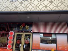 -金桔香港茶餐(宝安大厦店)