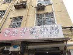 门面-老方子馅饼粥(台东店)