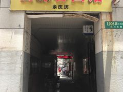 -富源春面馆(四川北路店)