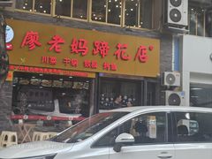 -廖老妈蹄花店(人民公园陕西街259号店)