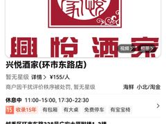 -兴悦酒家(环市东路店)