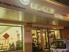 -鹈鹕素食餐厅自助餐部(正阳街店)