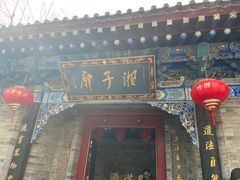 -湘子庙