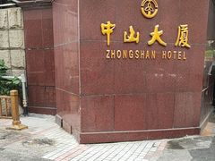 -南京中山大厦