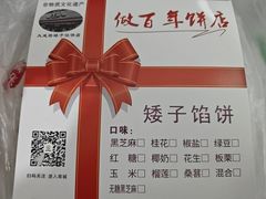 -矮子馅饼(大成路店)