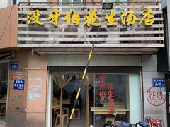 门面-没牙伯花生汤店(老药洲店)