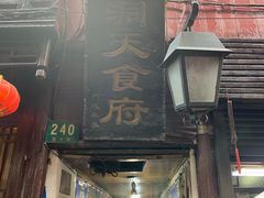 -洞天食府(北大街店)