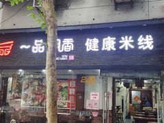 -一品飘香米线(一中总店)