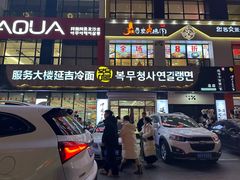 -服务大楼冷面(延大店)