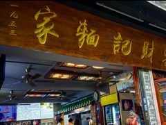 -吴财记面家(大同路店)