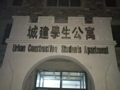 -长春建筑学院(奢岭校区)